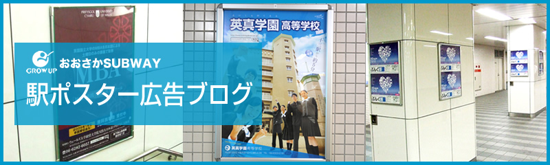 Jr駅ポスター広告 大阪駅 神戸駅 京都駅の駅ポスター広告ならグローアップ